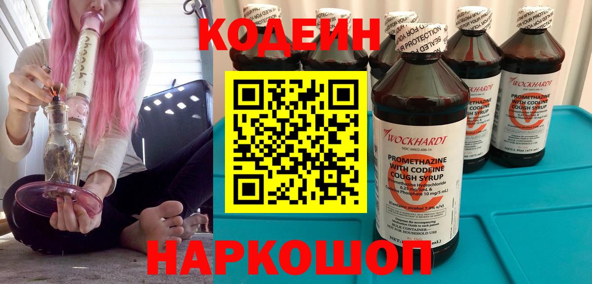 Codein напиток Lean (лин) Обнинск